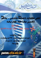 اولین جشنواره راهبردهای یاددهی - یادگیری (تدریس برتر) گروه علوم پایه