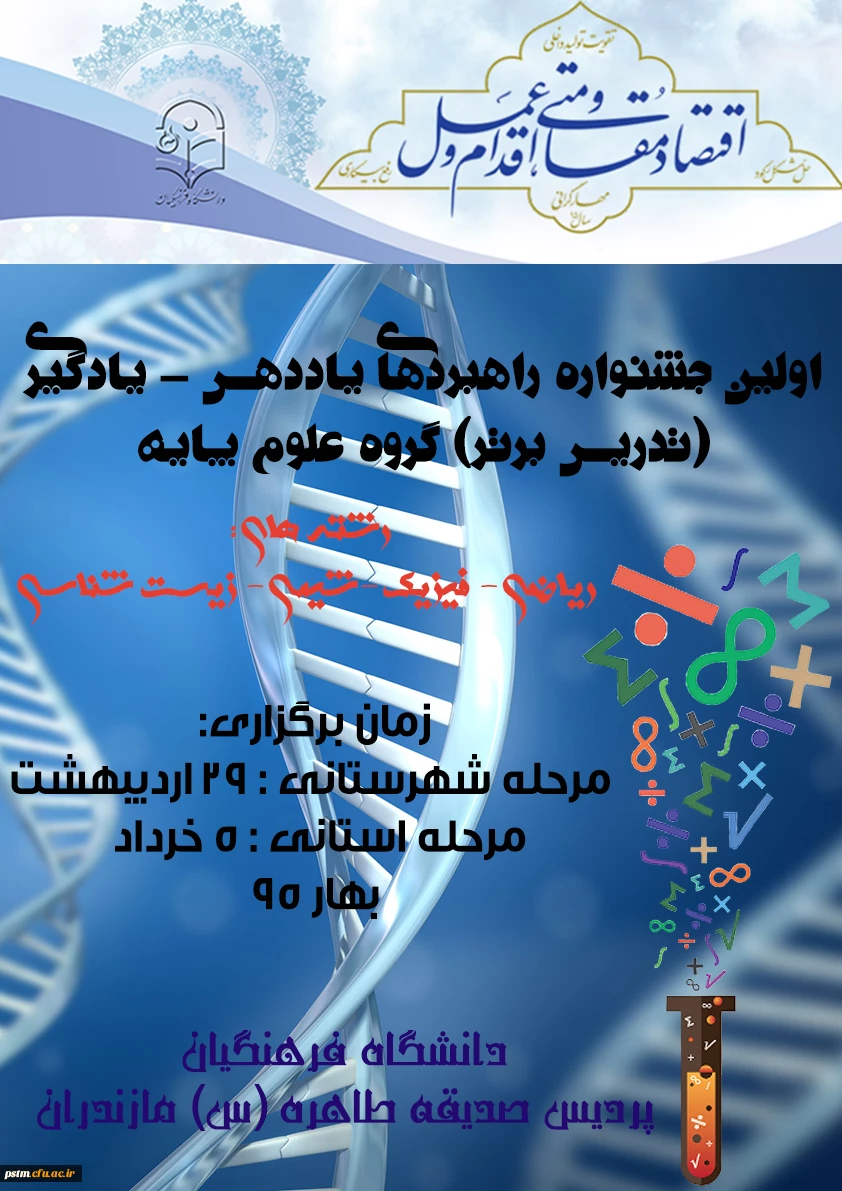 اولین جشنواره راهبردهای یاددهی - یادگیری (تدریس برتر) گروه علوم پایه