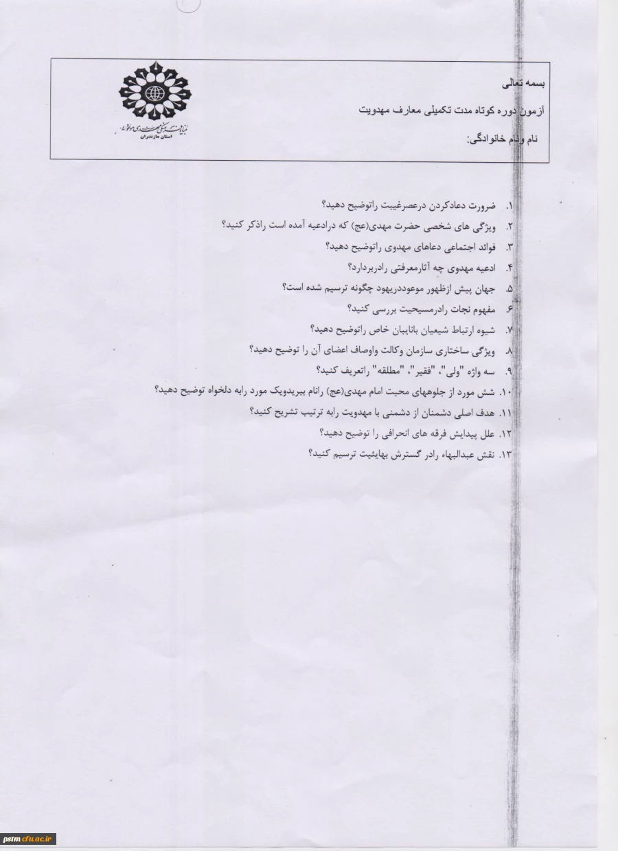 نمونه سوال آزمون مهدویت (تکمیلی)