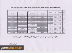 برنامه امتحانی نیمسال دوم 95-94 دانشجومعلمان ورودی 91