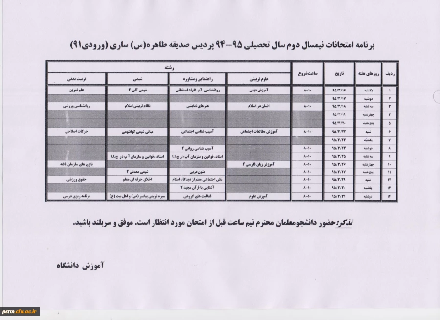 برنامه امتحانی نیمسال دوم 95-94 دانشجومعلمان ورودی 91