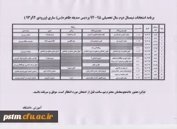 برنامه امتحانی نیمسال دوم 95-94 دانشجومعلمان ورودی 92 و 93