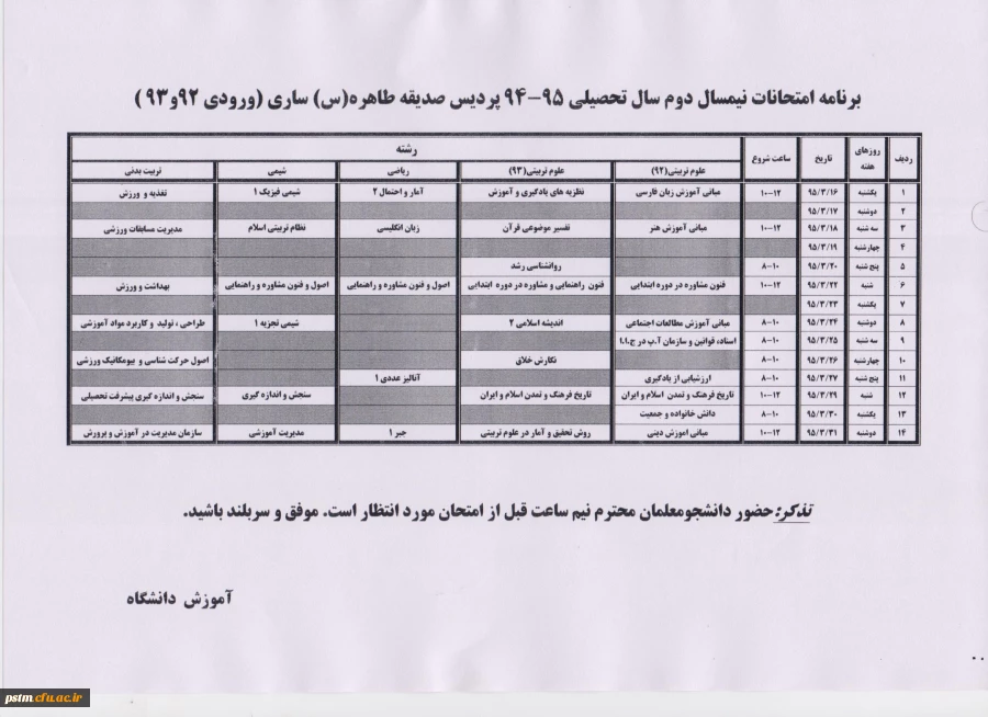 برنامه امتحانی نیمسال دوم 95-94 دانشجومعلمان ورودی 92 و 93