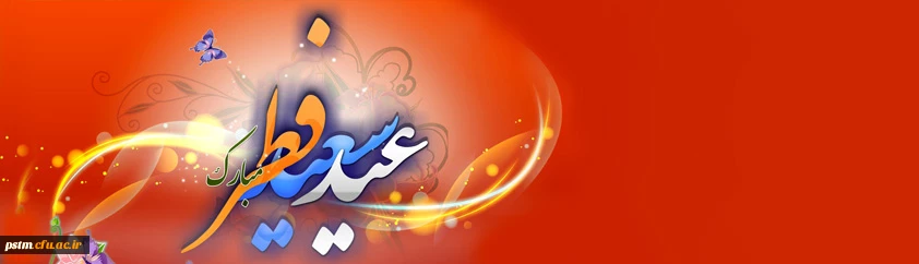 عید سعید فطر مبارک باد