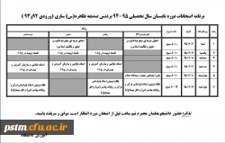 برنامه امتحان دوره تابستان سال تحصیلی 95- 94  (1)