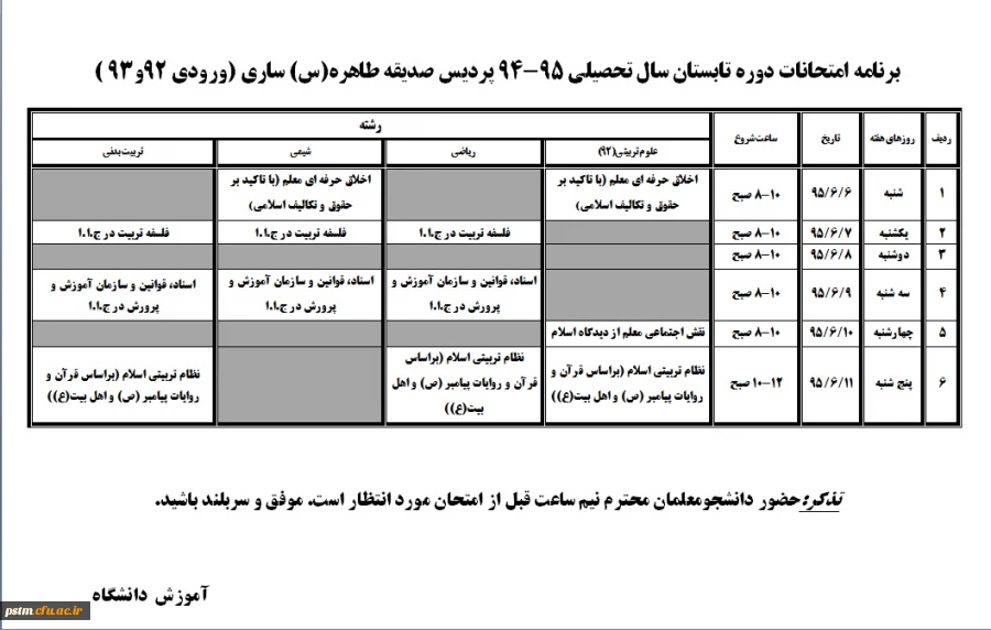 برنامه امتحان دوره تابستان سال تحصیلی 95- 94  (1)