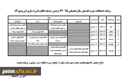 برنامه امتحان دوره تابستان سال تحصیلی 95- 94  (2)
