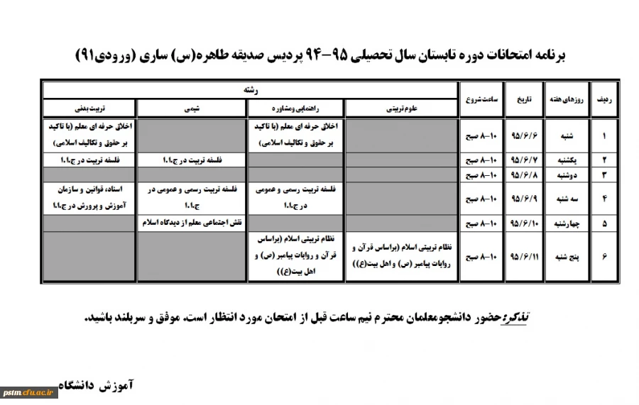 برنامه امتحان دوره تابستان سال تحصیلی 95- 94  (2)