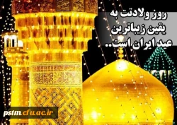 میلاد امام رضا علیه السلام مبارک باد