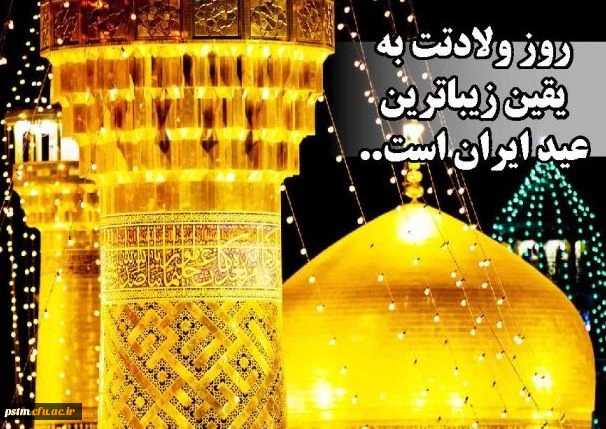 میلاد امام رضا علیه السلام مبارک باد