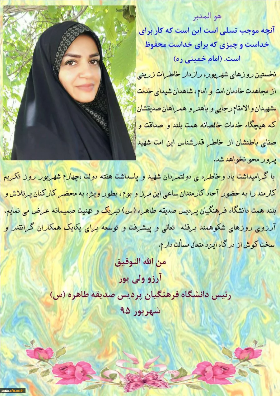 پیام تبریک سرپرست پردیس، سرکار خانم دکتر ولی پور به مناسبت هفته دولت