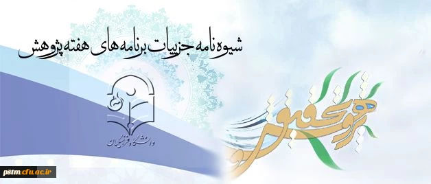 برنامه های هفته ی پژوهش دانشگاه فرهنگیان اعلام گردید. 2