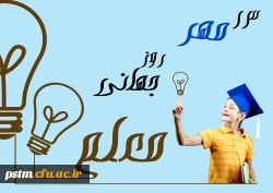 13 مهر روز جهانی معلم 2