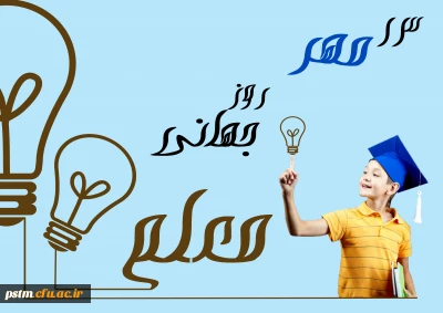 13 مهر روز جهانی معلم