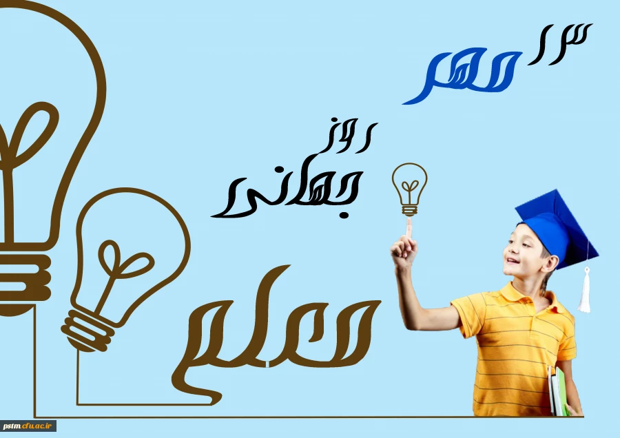 13 مهر روز جهانی معلم 2