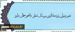 معاون آموزش و تحصیلات تکمیلی دانشگاه:
تغییر عنوان رشته ها، تأثیری بر مسائل شغلی دانشجو معلمان ندارد. 2
