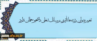 معاون آموزش و تحصیلات تکمیلی دانشگاه:
تغییر عنوان رشته ها، تأثیری بر مسائل شغلی دانشجو معلمان ندارد.
