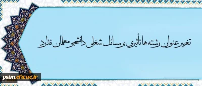 معاون آموزش و تحصیلات تکمیلی دانشگاه:
تغییر عنوان رشته ها، تأثیری بر مسائل شغلی دانشجو معلمان ندارد.