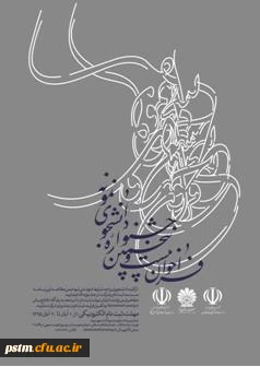 فراخوان بیست و پنجمین جشنواره دانشجوی نمونه