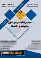 سومین کنفرانس بین المللی مدیریت واقتصاد-20 آبان ماه 95- مشهد- دانشگاه فرهنگیان