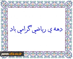 دهه ی ریاضیات گرامی باد. 2