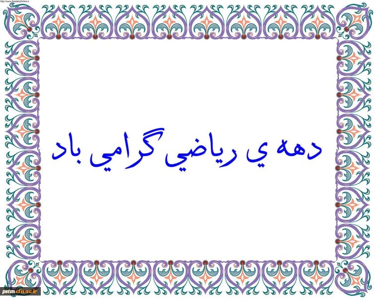 دهه ی ریاضیات گرامی باد. 2