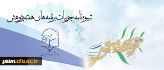 با ارسال شیوه نامه ای از سوی معاونت پژوهش و فناوری:
برنامه های هفته پژوهش در سطح دانشگاه اعلام گردید