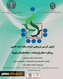 معاونت پژوهش و فناوری اعلام نمود:
برگزاری اولین کرسی ترویجی عرضه و نقد ایده علمی دانشگاه (با عنوان رویکرد معلم پژوهنده: بنیادها و چارچوبها )