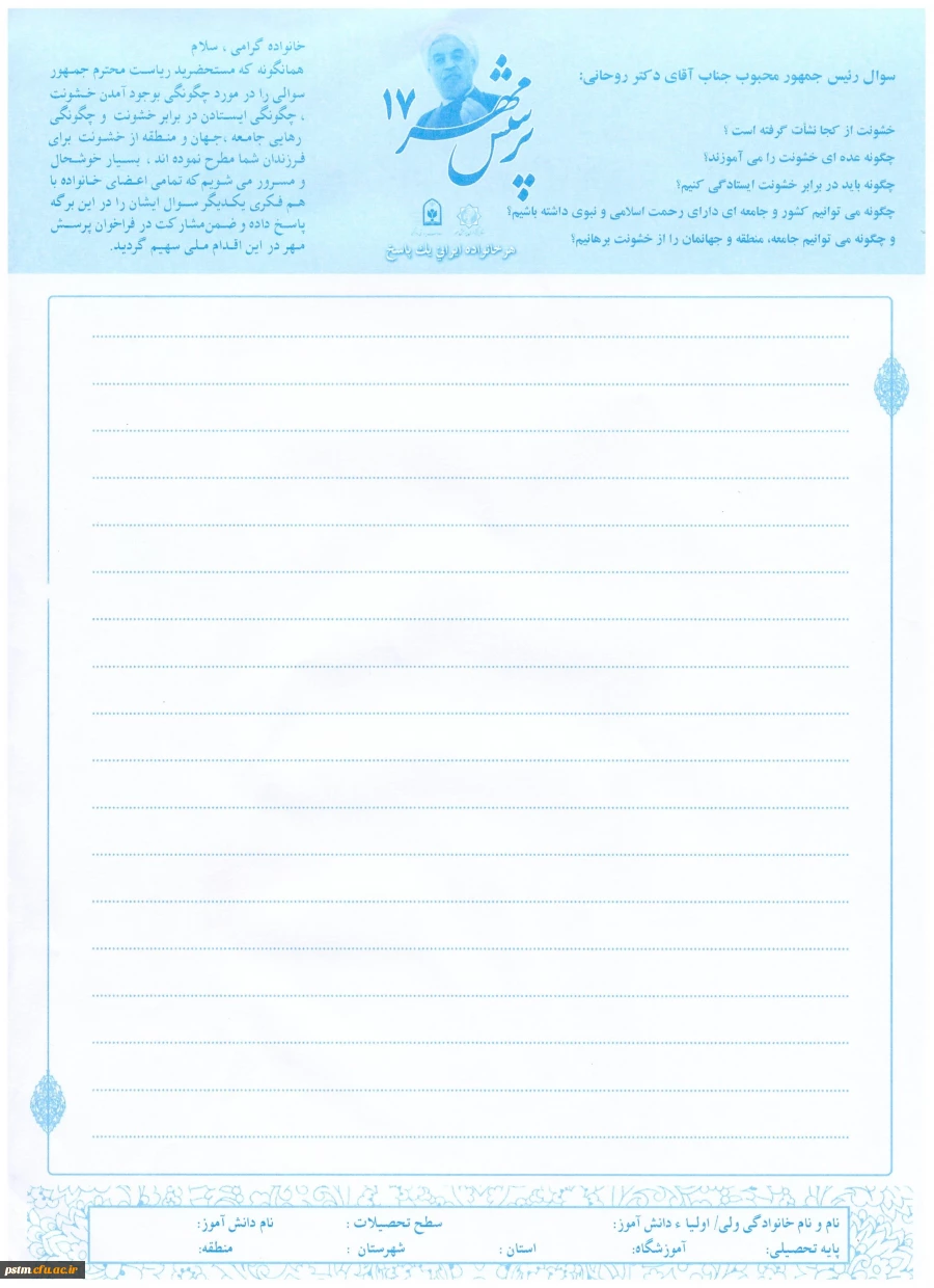 هفدهمین دوره پرسش مهر ریاست محترم جمهوری (مهلت ارسال آثار 25 آذرماه) 2