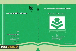 چاپ کتاب مقدمه ای بر آنالیز غیرخطی تالیف سرپرست پردیس