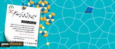 سومین همایش ملی تربیت معلم