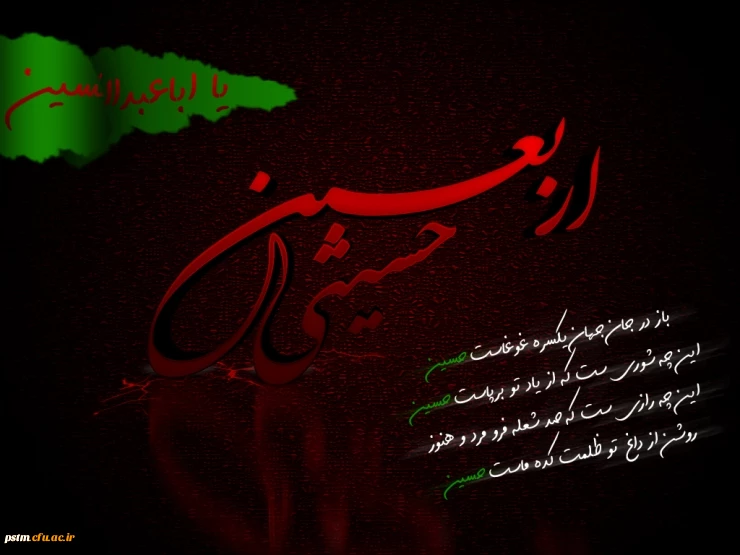 فرارسیدن اربعین سید و سالار شهیدان تسلیت باد 2