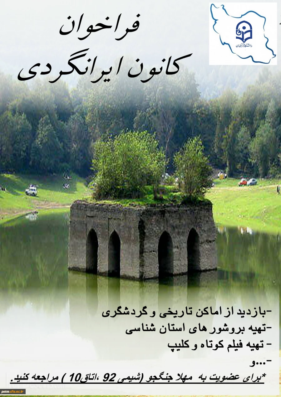 عضویت در کانون ایران شناسی و ایران گردی پردیس صدیقه طاهره (س) 2