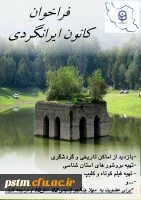 عضویت در کانون ایران شناسی و ایران گردی پردیس صدیقه طاهره (س) 2عضویت در کانون ایران شناسی و ایران گردی پردیس صدیقه طاهره (س) 2