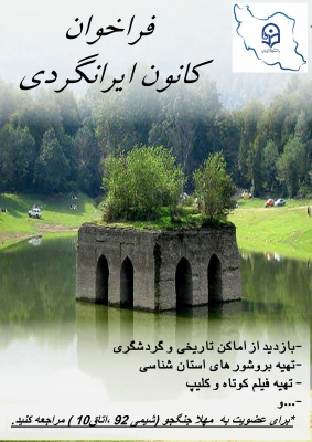 عضویت در کانون ایران شناسی و ایران گردی پردیس صدیقه طاهره (س) 2عضویت در کانون ایران شناسی و ایران گردی پردیس صدیقه طاهره (س) 2