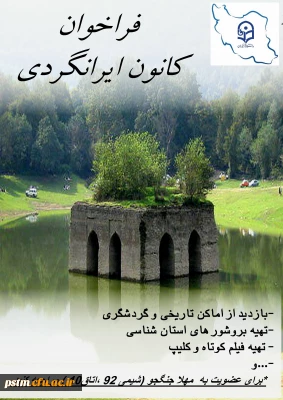 عضویت در کانون ایران شناسی و ایران گردی پردیس صدیقه طاهره (س)