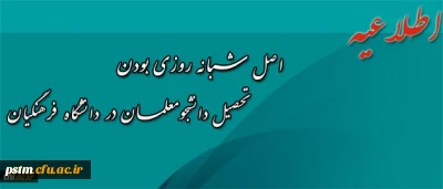 اطلاعیه معاونت محترم دانشجویی سازمان مرکزی دانشگاه پیرامون اصل شبانه روزی بودن تحصیل دانشجومعلمان