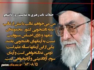 جملات طلایی از رهبر فرزانه ی انقلاب درباره ی دانشجو (به مناسبت روز دانشجو)