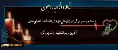 اهدای اعضای بدن زنده یاد دانشجو معلم عزیز شیدا زارعی به چند بیمار زندگی دوباره بخشید