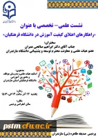 نشست علمی تخصصی با عنوان «راهکارهای اعتلای کیفیت آموزش در دانشگاه فرهنگیان»