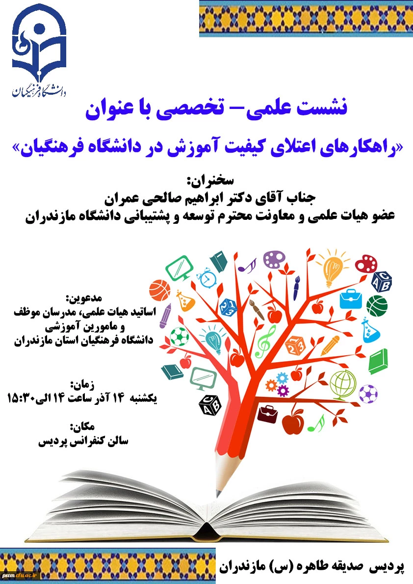 نشست علمی تخصصی با عنوان «راهکارهای اعتلای کیفیت آموزش در دانشگاه فرهنگیان»