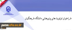 فراخوان اولویت های پژوهشی دانشگاه فرهنگیان 2