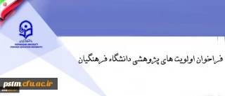فراخوان اولویت های پژوهشی دانشگاه فرهنگیان