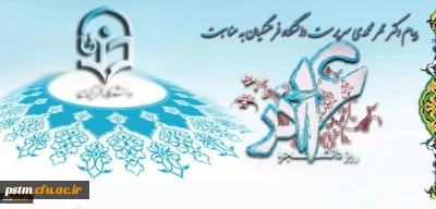 پیام جناب آقای دکتر مهرمحمدی سرپرست دانشگاه فرهنگیان به مناسبت روز دانشجو