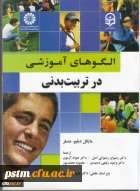 الگوهای آموزشی در تربیت بدنی