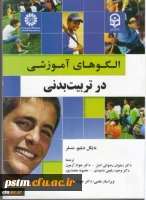 الگوهای آموزشی در تربیت بدنی