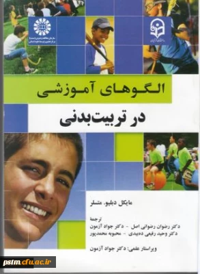 الگوهای آموزشی در تربیت بدنی