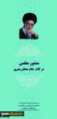 منشور معلمی در کلام مقام معظم رهبری