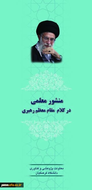 منشور معلمی در کلام مقام معظم رهبری