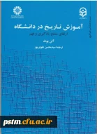 آموزش تاریخ در دانشگاه